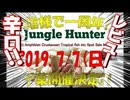 【イベント】ジャングルハンターに行ってみた 行ってみた編【初参戦】