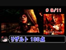【サイレントヒル３】リザルト100点！解説付き 9／11【ゆっくり実況】