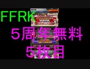 【FFRK】5th ANNIVERSARY装備召喚引いてみた！５枚目