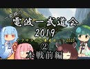 【スタンダード】電波一武道会2019　本戦前編【XLN-M20】