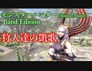 【バンドアレンジ】モンスターハンター Band Edition - 狩人達の凱歌 -