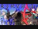 【ゆっくり実況】東方絶望録：Re/part6【PS4版ダークソウル２】