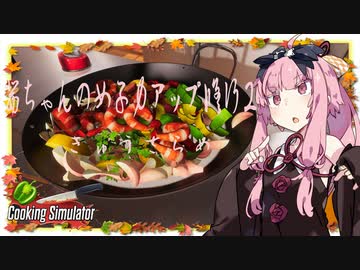 【琴葉茜実況】 茜ちゃんの女子力アップ修行2 Season.1 きゅうさらめ 【Cooking Simulator】