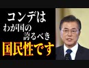麗しき和の世界情勢　コンデだけじゃなくて、いろいろ知ってまーす！20190928