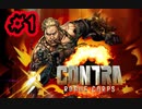 【グダグダ実況】最強の女戦士再び【CONTRA ROGUE CORPS】＃１
