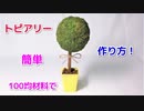 【99％ 100均の材料で作れる！】グリーントピアリーの作り方