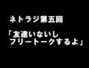 ネトラジ第五回「友達いないしフリートークするよ」 画像無し