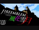 [実況]　ド素人による炎の教鞭者24 ”ファイアーエムブレム風花雪月”