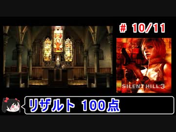 【サイレントヒル３】リザルト100点！解説付き 10／11【ゆっくり実況】