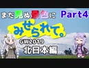 まだ見ぬ景色にみせられて。-GW2019北日本編- Part4【ゆづきず車載】