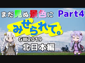 まだ見ぬ景色にみせられて。-GW2019北日本編- Part4【ゆづきず車載】