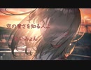 【初音ミク】空の青さを知る人よ　あいみょん　cover