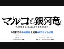 【ティザームービー】マルコと銀河竜