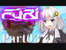 【VOICEROID実況】きりきず、斬る。part03【Furi】