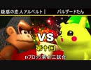 【第十回】64スマブラCPUトナメ実況【Dブロック第十三試合】