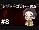 【いちご大福】同僚に勧められて 【実況プレイ】 - シャドーコリドー 影の回廊 part08