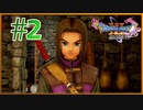 【実況】全身全霊で過ぎ去りし時を求めるドラクエ11S　#2【DQ11S】