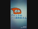 プロックのノミ退治屋さんCM