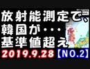 【海外の反応】日本の放射能測定に韓国が見苦しい言い訳！韓国の新築マンションから基準値超える…