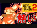 灼熱地獄を駆け抜けろ！【スーパーマリオメーカー2】