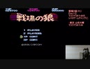 戦場の狼（FC）【Vol.71】マスクドうみうっみのレトロゲームチャンプミニ