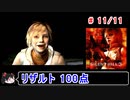 【サイレントヒル３】リザルト100点！解説付き 11／11【ゆっくり実況】