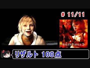 【サイレントヒル３】リザルト100点！解説付き 11／11【ゆっくり実況】