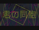 【オリジナル】焔の名前【うたたねりんご】