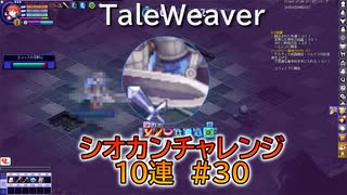 【TW】シオカンチャレンジ10連＃30【今日からBOSS部屋は○○で決めます】