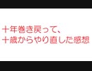 【2ch】十年巻き戻って、十歳からやり直した感想