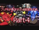 【大ブレイク！】ブレイク轟牙デフォルト最強決定戦Part4【してほしかった…】