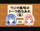 「ラジオ風味のトーク的なあれ（仮）」＃６