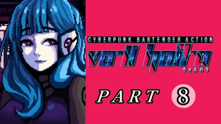 【VA-11 Hall-A】この世界に溶けたなら　part8