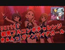 【ミリシタ実況 part63】失敗したら10連ガシャ！初見フルコンボチャレンジ！【きゅんっ!ヴァンパイアガール】