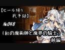 【千年戦争アイギス】ヒール縛り戦争録№048