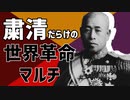 【Hoi4】粛清だらけの世界革命マルチ #03【9人マルチ】