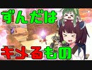 ずんだをキメろ！東北おくたん【ApexLegends】東北きりたん