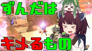 ずんだをキメろ！東北おくたん【ApexLegends】東北きりたん