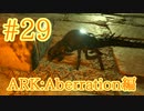 【ARK Aberration】私、母になります②　リーパーキングをブリーディング！【Part29】【実況】