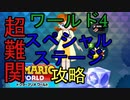 【ドクターマリオワールド】ステージ4スペシャルステージ攻略(解説有)【Dr.MARIO WORLD】#18