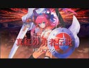 【FGO】真紅の勇者伝説 HDリマスター 疑似単騎