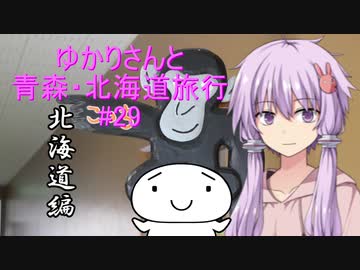 ゆかりさんと青森・北海道旅行　#29