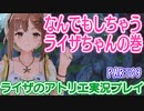 なんでもしちゃうライザちゃん【ライザのアトリエ実況】PART03