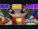 【ドラゴンクエストビルダーズ２＊実況】帰って来た破壊と創造の神、うさぎ！６０軒目