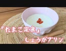 【しょうがプリン】たまこ定食【再現料理】