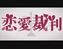 アラタ － 恋愛裁判 [歌ってみた]