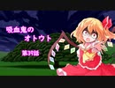 【幻想入り】　吸血鬼のオトウト　第39話