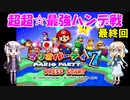 桜乃そらのマリパ７・超超☆最強ハンデ戦 最終回【VOICEROID実況】