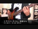 【Bass】トラベリータイム / 麻倉もも【弾いてみた】
