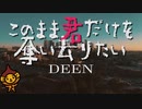「このまま君だけを奪い去りたい」DEEN/フル